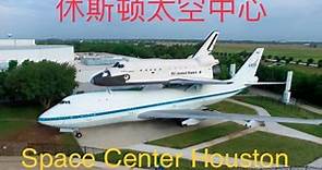 休斯顿太空中心(Space Center Houston)