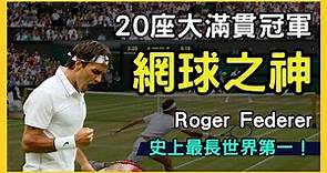 【網球傳奇 GOAT】羅傑·費德勒的人生故事：20個大滿貫，無與倫比的極致風格！超過50次經典時刻回顧！Roger Federer