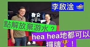 [李啟淦] - 點解放棄游水？ hea hea地都可以攞牌！