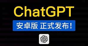 ChatGPT官方APP，安卓版正式发布！两种下载安装方法，chatgpt安卓手机怎么用？