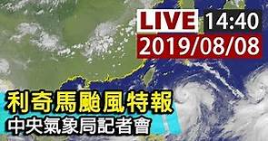 【完整公開】LIVE 利奇馬颱風特報 中央氣象局記者會