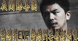 【墳場系列】 夜闖小鬼"黃鴻升"花葬區 EVP竟錄到要粉絲們要好好保重【EVP】@true5419