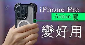 香港用戶必學 iPhone Action Button 技巧教學 生活方便度大提升