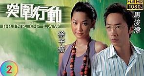 TVB 刑偵劇 | 突圍行動 02/25 | 馬浚偉(志高)苦心勸友坦白 | 馬浚偉 | 吳卓羲 | 廖碧兒 | 楊思琦 | 粵語中字 | 2007 | The Brink of Law