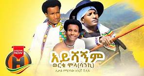 Worku Molla - Ayshagnim | አይሻኝም - New Ethiopian Music 2020 (Official Video)