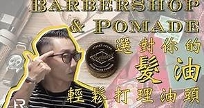 選對髮油，兩分鐘輕鬆搞定復古油頭造型！Barber&Pomade 分享我的Barbershop之旅以及打理頭髮的秘訣！