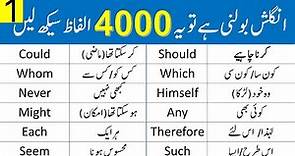 4000 English Vocabulary Words Course in Urdu Class 1 | @Grammareer