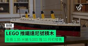 LEGO 推鐵達尼號積木 全長 1.35 米逾 9,000 塊 11 月初發售
