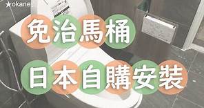 [CC] TOTO免治馬桶開箱｜DIY安裝｜unboxing TOTO Ｗashlet｜how to install TOTO Ｗashlet