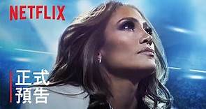 《珍妮佛·洛佩茲：人生中場秀》| 珍妮佛·洛佩茲 | 正式預告 | Netflix