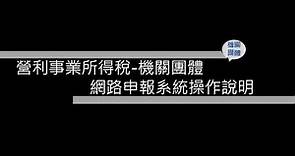 營所稅機關或團體電子結算申報操作說明-111年