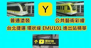 台北捷運 環狀線 (Y) 進出站精華 Taipei MRT Circular Line (Y) train arrive and departure