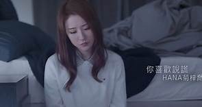 HANA菊梓喬 -《你喜歡說謊》Official MV