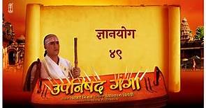 Upanishad Ganga | Ep 49 - The yoga of knowledge-Gyan Yog | Hindi Story |