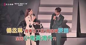 【好感人】楊丞琳"青春住了誰"高雄場淚崩 全因小鬼黃鴻升?!