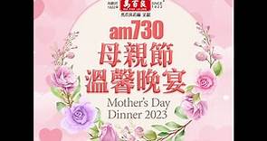 am730母親節溫馨晚宴2023