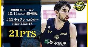 【PLAYER HIGHLIGHTS】2020-21シーズン 10/11(日) 信州戦 #22 ロシター選手 RYAN ROSSITER