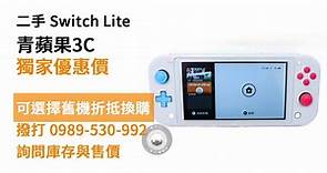 台南買Switch Lite，Switch Lite 電玩主機 二手 現貨，哪裡買二手電玩最便宜？