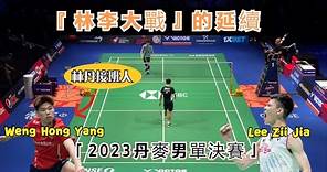 【2023丹麥男單決賽：另類版“林李大戰”】男單冠軍翁泓陽像極了巔峰林丹，跟大馬一哥比拼高速對攻，看得還不過癮 | Lee Zii Jia vs. Weng Hong Yang