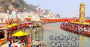 गंगा जी हरिद्वार का संपूर्ण दर्शन | Ganga ji Haridwar | Haridwar Darshan