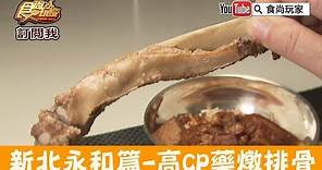 【新北永和】超高CP值藥燉排骨「初吃見麵」四季皆可補！食尚玩家