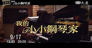 【大愛影展】我的小小鋼琴家(9/17) | 大愛電視影音 | LINE TODAY