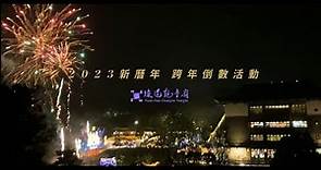 【緣道觀音廟】2023元旦「新春祈福慶典」