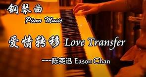 陳奕迅 -「愛情轉移」钢琴曲版 |［Love Transfer］ - Eason Chan | 夜色钢琴曲 Night Piano Cover