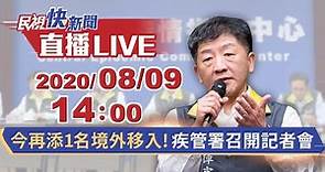 快新聞／今再添1境外移入、彰化血清抗體部分陽性 指揮中心下午2時說明