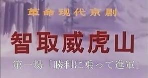 【日中字幕】智取威虎山 第一場「勝利に乗って進軍」乘胜进军