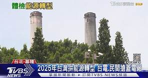 2025年拚能源轉型！天然氣發電過半 燃氣電廠來得及？｜十點不一樣20230712 @TVBSNEWS01