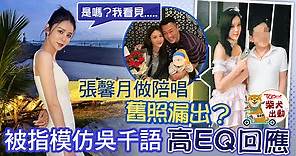 林峯愛妻丨張馨月被指模仿吳千語打扮　本尊高EQ回應：很多人的視頻都是這樣 - 香港經濟日報 - TOPick - 娛樂