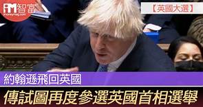 【英國大選】約翰遜飛回英國  傳試圖再度參選英國首相選舉 - 香港經濟日報 - 即時新聞頻道 - iMoney智富 - 環球政經