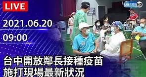 【LIVE直播】台中開放鄰長接種疫苗 施打現場最新狀況｜2021.06.20