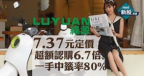【新股IPO】綠源2451以7.37元定價　超額認購6.7倍、一手中籤率80%（附分配結果連結） - 香港經濟日報 - 即時新聞頻道 - 即市財經 - 新股IPO