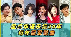 盘点华语乐坛20年每年冠军歌曲（1980-1999）