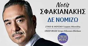 Δε νομίζω 🎤 ΝΟΤΗΣ ΣΦΑΚΙΑΝΑΚΗΣ / Greek Music Giorgos Oikonomou (Blackman)