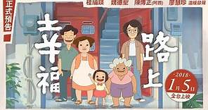 《幸福路上》最終正式預告—【１月５日】全台上映！