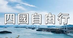 【2024四國自由行】超完整攻略！瀨戶內小島、溫泉秘境玩透透，10日、7日、5日行程總覽！