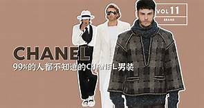 世界上99%的人都不知道的CHANEL男装