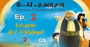 Histoires d’Hommes du Coran | Ép 2 | Les gens de l´Ukhdoud (2) - قصص الإنسان في القرآن
