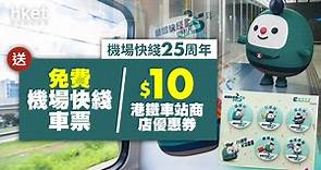 機場快綫25周年　每日送25,000張免費車票！留意這3個日子 - 香港經濟日報 - 理財 - 精明消費