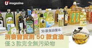 消委會實測 50 款食油 僅 3 款完全無污染物