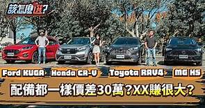 【該怎麼選】黑馬新秀獨戰銷售三巨頭！MG HS vs. Toyota RAV4 vs. Ford Kuga vs. Honda CR-V中型SUV該怎麼選？｜8891汽車