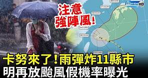 卡努來了！雨彈炸11縣市 「角隅效應」明再放颱風假機率曝 @ChinaTimes