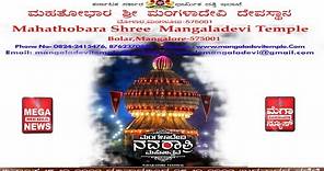 Mangaladevi Dasara Oct 19 - Day 5| ಮಹತೋಭಾರ ಶ್ರೀ ಮಂಗಳಾದೇವಿ ದೇವಸ್ಥಾನ, `ಮಂಗಳಾದೇವಿ ನವರಾತ್ರಿ, ಮಹೋತ್ಸವ'