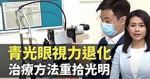 青光眼視力退化 治療方法重拾光明- 最強生命線 - 香港新聞 - TVB News- 黃靖婷