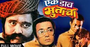 Ek Daav Bhutacha - Full Marathi Movie - Ashok Saraf, Dilip Prabhavalkar, Ranjana - Classic Suspense