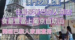 【澳門之旅上集】住最豪華巴黎人酒店丨食最豐富上葡京自助山丨開箱巴黎人家庭套房丨教你點樣最快搭車往返酒店口岸