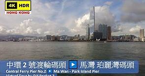 【HK 4K】中環2號渡輪碼頭 ▶️ 馬灣 珀麗灣碼頭 | Central Ferry Pier No.2 ▶️ Park Island Pier | DJI Pocket 2 |2021.08.24